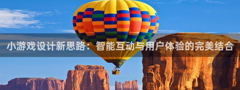 南宫娱乐几几年有的：小游戏设计新思路：智能互动与用户体验的完