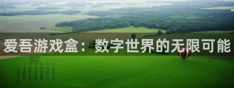 南宫官网注册平台网站入口：爱吾游戏盒：数字世界的无限可能